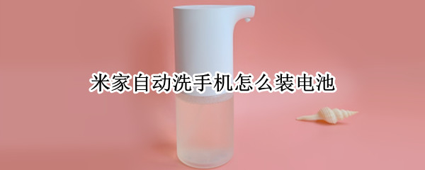米家自动洗手机怎么装电池