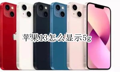 苹果13怎么显示5g 苹果13怎么显示电量百分比在右上角
