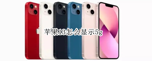 苹果13怎么显示5g