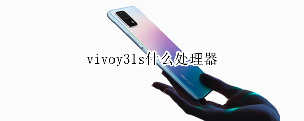 vivoy31s什么处理器