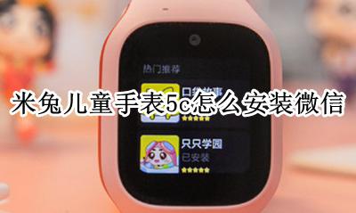 米兔手表如何安装微信 米兔儿童手表5c怎么安装微信