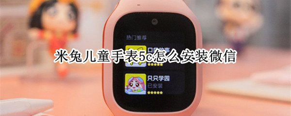 米兔儿童手表5c怎么安装微信