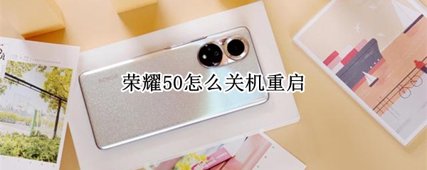 荣耀50怎么关机重启