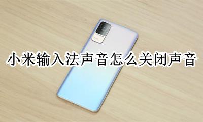 小米输入法声音设置在哪里 小米输入法声音怎么关闭声音