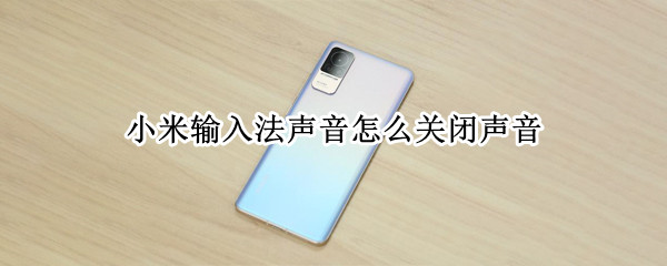 小米输入法声音怎么关闭声音
