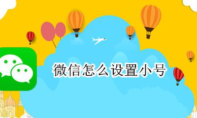 微信怎么设置小号 同一个微信怎么申请小号