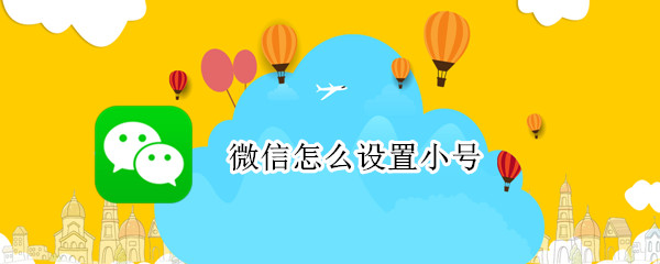 微信怎么设置小号