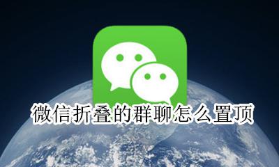 微信折叠的群聊怎么置顶 微信折叠的群聊天怎么置顶