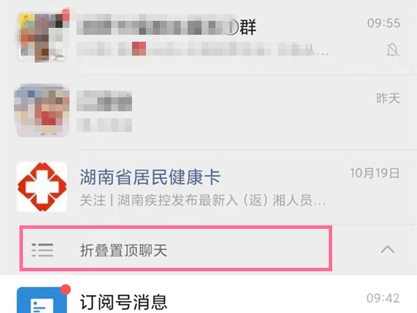 微信折叠的群聊怎么置顶