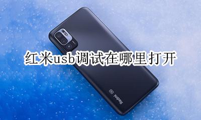 红米usb连接选项在哪 红米usb调试在哪里打开