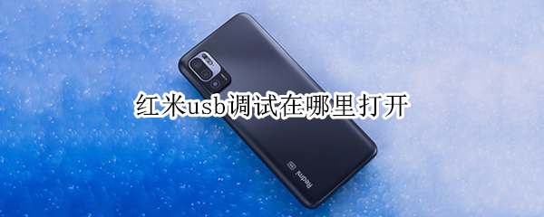 红米usb调试在哪里打开