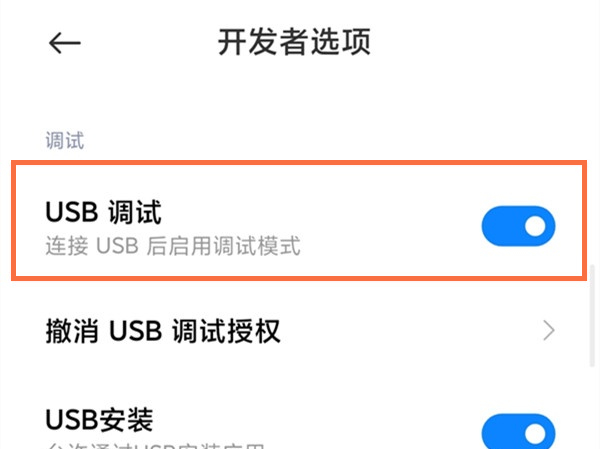红米usb调试在哪里打开