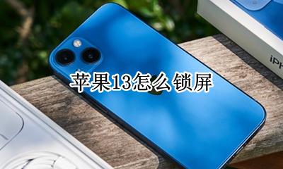 苹果13怎么锁屏 苹果13怎么设置锁屏密码