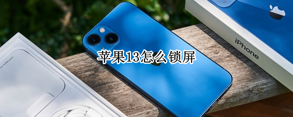 苹果13怎么锁屏