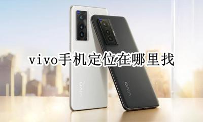 vivo手机查找定位 vivo手机定位在哪里找