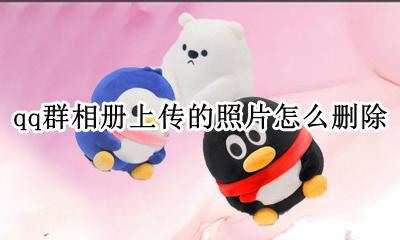 qq群相册上传的照片怎么删除 传到qq群相册的照片怎么删除