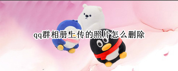 qq群相册上传的照片怎么删除