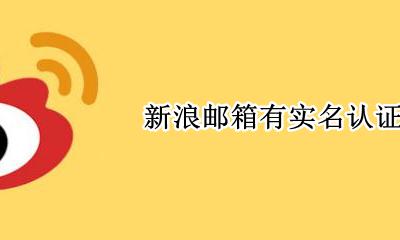 新浪邮箱有实名认证吗 搜狐邮箱实名认证怎么看