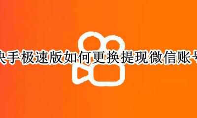 快手极速版怎么换微信提现账号 快手极速版如何更换提现微信账号