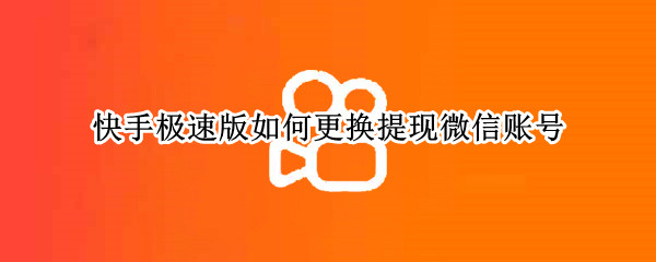 快手极速版如何更换提现微信账号