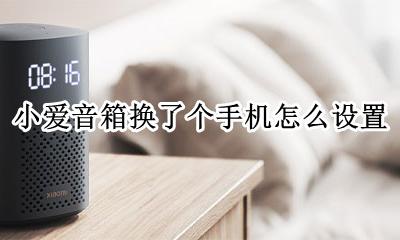 如何把旧手机改成小爱音箱 小爱音箱换了个手机怎么设置