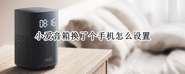 小爱音箱换了个手机怎么设置