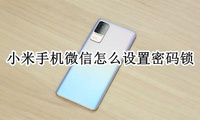 小米手机微信怎么设置密码锁 小米手机进入微信怎么设置密码锁