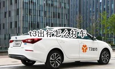 t3在哪打车 t3出行怎么打车