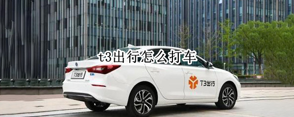 t3出行怎么打车