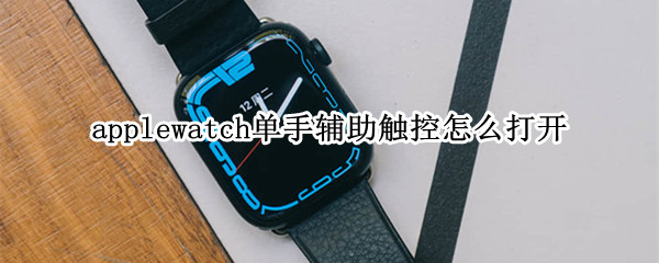 applewatch单手辅助触控怎么打开