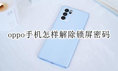 oppo怎么解除锁屏密码 oppo手机怎样解除锁屏密码