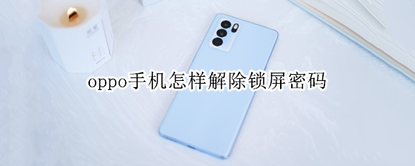 oppo手机怎样解除锁屏密码