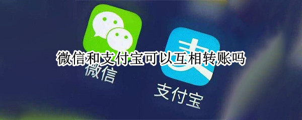 微信和支付宝可以互相转账吗