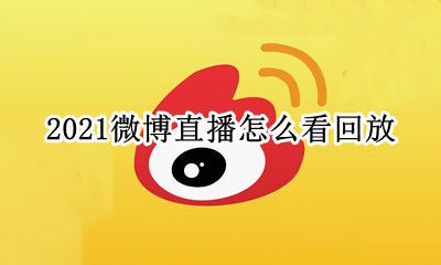 2021微博之夜几点直播 2021微博直播怎么看回放