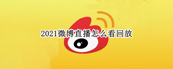 2021微博直播怎么看回放
