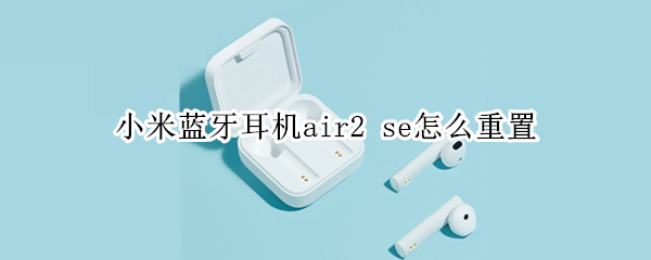 小米蓝牙耳机air2 se怎么重置