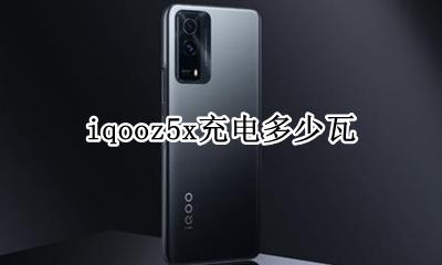 iqoo5充电器多少瓦 iqooz5x充电多少瓦