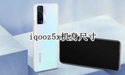 iqooz5x机身尺寸 iqooz5x机身厚度