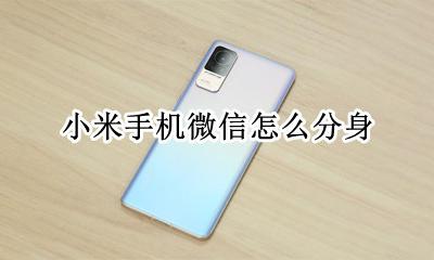 小米手机微信怎么分身 小米手机怎么弄微信分身