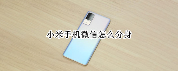 小米手机微信怎么分身
