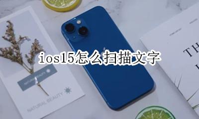 苹果15文字扫描在哪 ios15怎么扫描文字