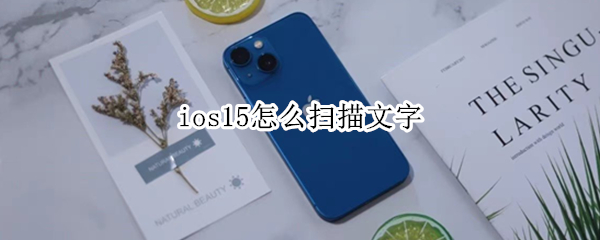 ios15怎么扫描文字