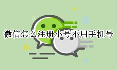 微信怎么注册小号不用手机号 怎么注册微信小号 不用另外的手机号