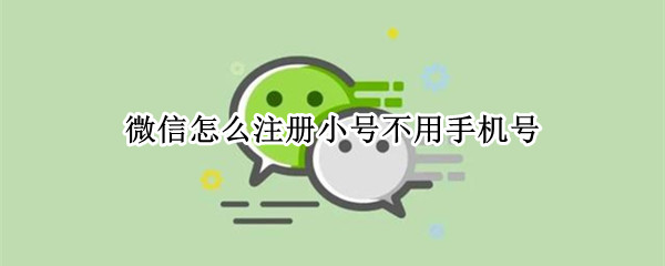 微信怎么注册小号不用手机号