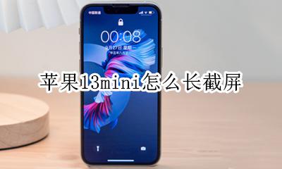 ios13怎么截长屏 苹果13mini怎么长截屏
