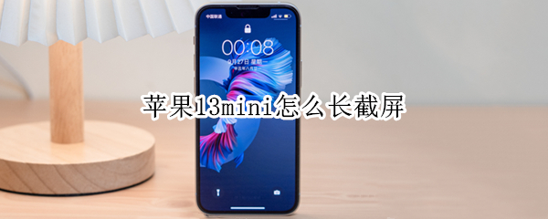 苹果13mini怎么长截屏