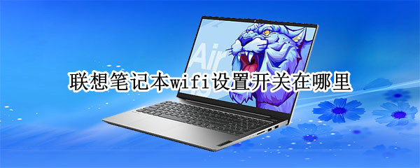 联想笔记本wifi设置开关在哪里