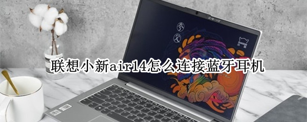 联想小新air14怎么连接蓝牙耳机