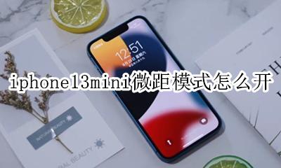 iphone13微距模式 iphone13mini微距模式怎么开