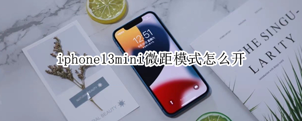 iphone13mini微距模式怎么开
